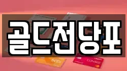 경북 안동시 정하동 전당포, 상품권판매, 상품권매매, 환전
