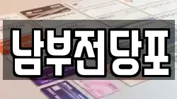 남부전당포