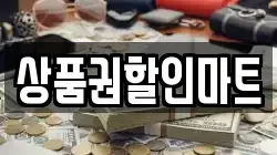 상품권할인마트