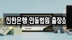 신한은행 안동법원 출장소