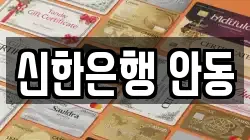 신한은행 안동