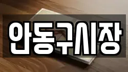 안동구시장