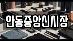안동중앙신시장