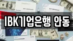 IBK기업은행 안동