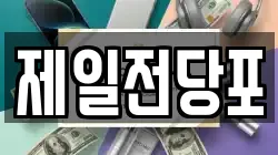 제일전당포