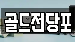 경북 안동시 천리동 전당포, 상품권판매, 상품권매매, 환전