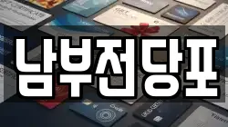 남부전당포