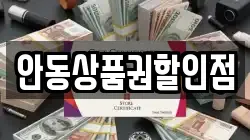안동상품권할인점