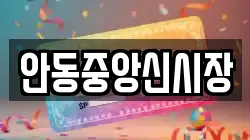 안동중앙신시장