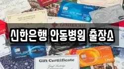 신한은행 안동병원 출장소