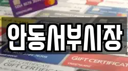 안동서부시장