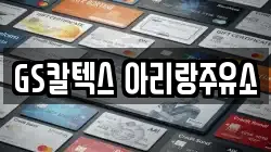 GS칼텍스 아리랑주유소
