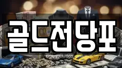 골드전당포