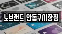 노브랜드 안동구시장점