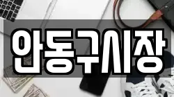 안동구시장