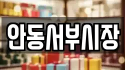 안동서부시장