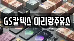 GS칼텍스 아리랑주유소
