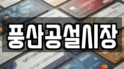 경북 안동시 풍천면 전당포, 상품권판매, 상품권매매, 환전