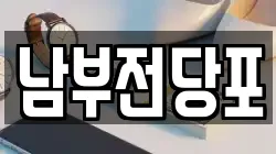 남부전당포