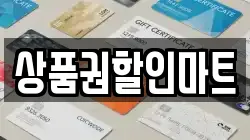 상품권할인마트