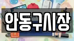 안동구시장