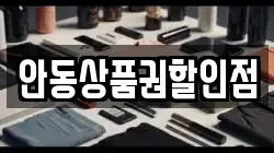 안동상품권할인점