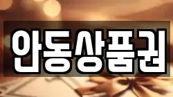 안동상품권