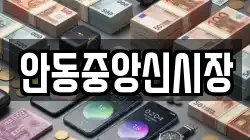 안동중앙신시장
