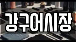 경북 영덕군 강구면 전당포, 상품권판매, 상품권매매, 환전