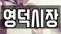 영덕시장