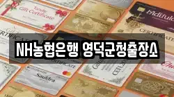 NH농협은행 영덕군청출장소