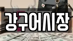강구어시장