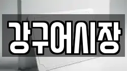 강구어시장