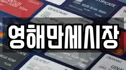 경북 영덕군 병곡면 전당포, 상품권판매, 상품권매매, 환전
