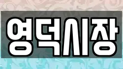 영덕시장