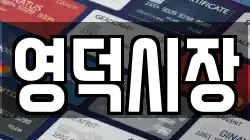 경북 영덕군 영덕읍 전당포, 상품권판매, 상품권매매, 환전