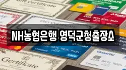 NH농협은행 영덕군청출장소