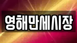 영해만세시장