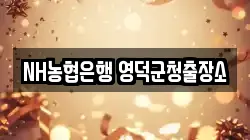 경북 영덕군 지품면 전당포, 상품권판매, 상품권매매, 환전