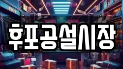 후포공설시장