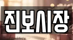진보시장