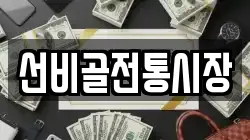 선비골전통시장