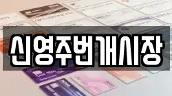 신영주번개시장