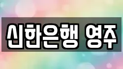 신한은행 영주