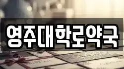 영주대학로약국