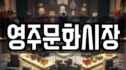 영주문화시장