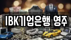 IBK기업은행 영주