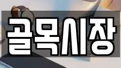 골목시장