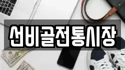 선비골전통시장