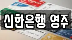 신한은행 영주
